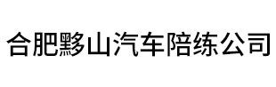 合肥黟山汽車陪練公司